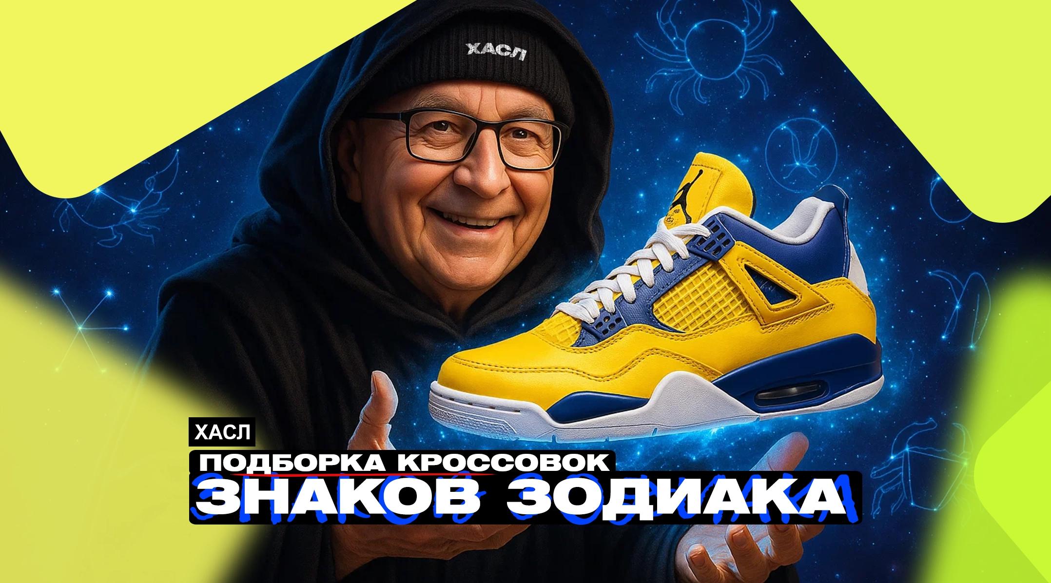 ЛУЧШИЕ КРОССОВКИ ДЛЯ ТВОЕГО ЗНАКА ЗОДИАКА