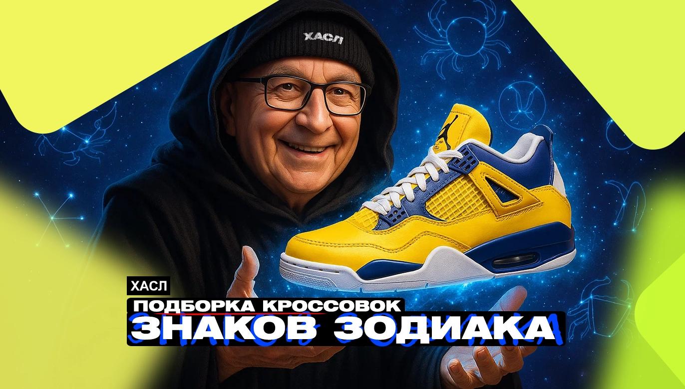 ЛУЧШИЕ КРОССОВКИ ДЛЯ ТВОЕГО ЗНАКА ЗОДИАКА