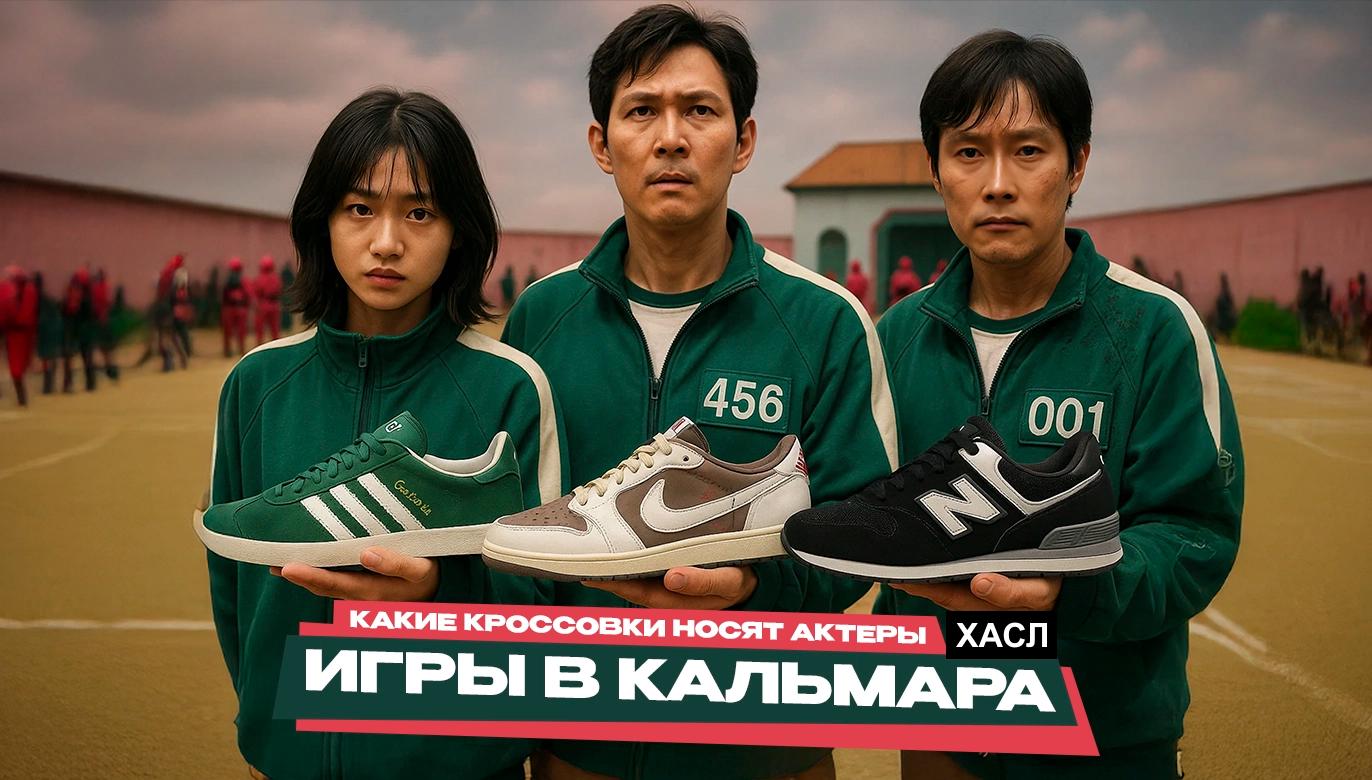 3 сезон «Игры в кальмара» смотреть кроссовки звезд
