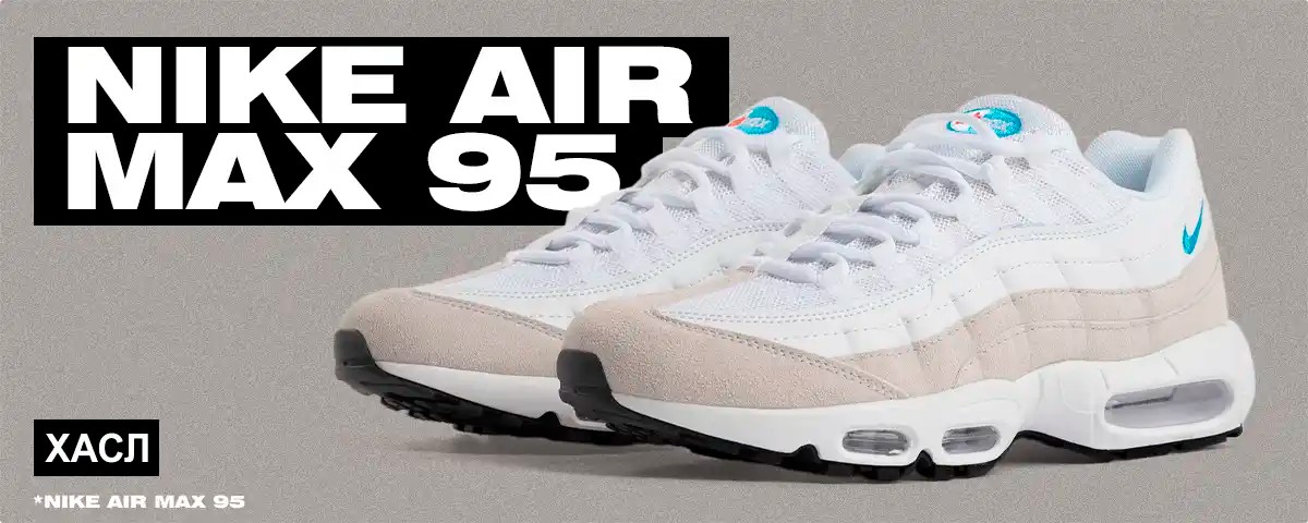 Nike Air Max 95